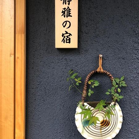 静雅の宿 Quioto Exterior foto